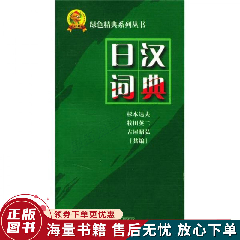 绿色精典系列用书：日汉词典