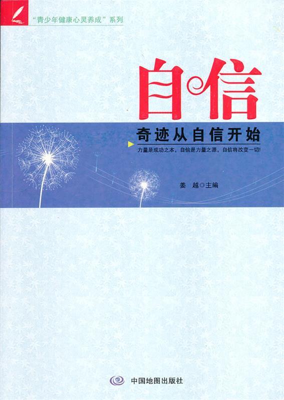 奇迹从自信开始 姜越【正版书】
