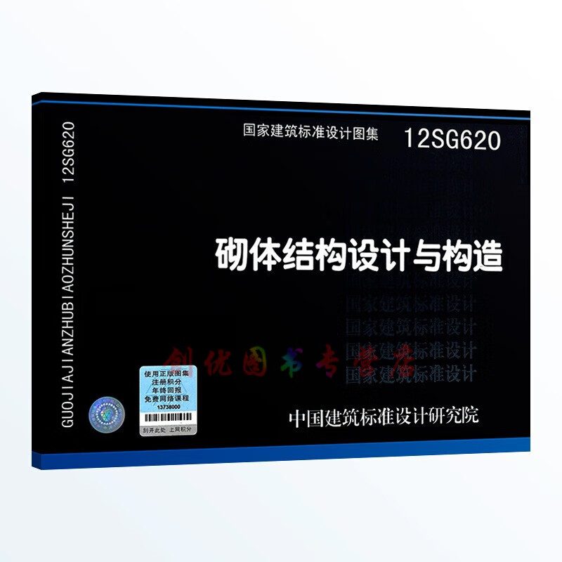 12sg620 砌体结构设计与构造 结构图集 国标图集