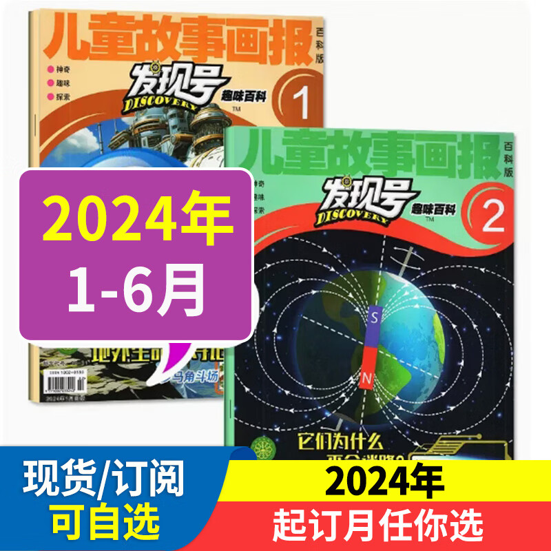 发现号·趣味百科杂志2024全年/半年订阅2023年现货科普百科 趣味科学