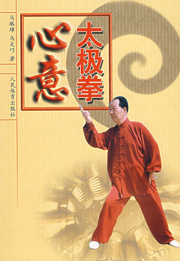 心意太极拳【正版图书】