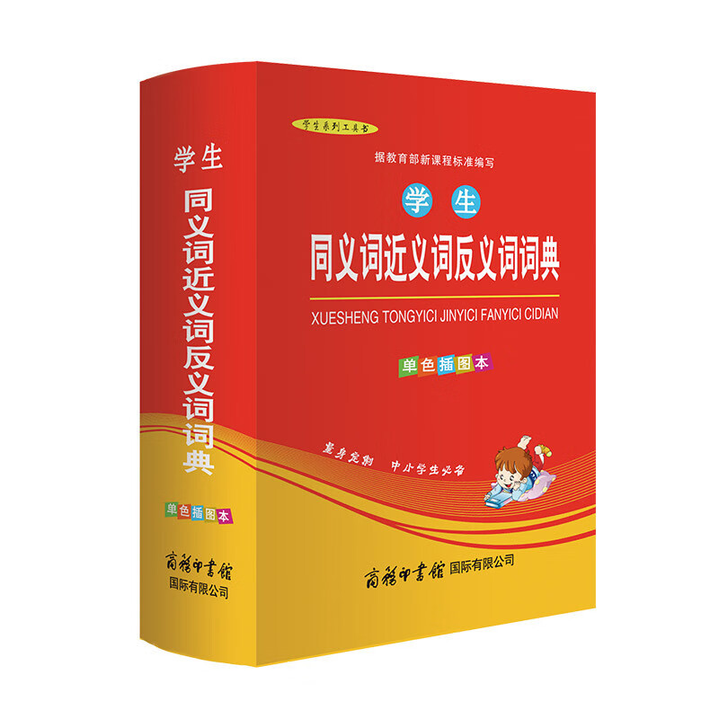 学生同义词近义词反义词词典（单色插图本）