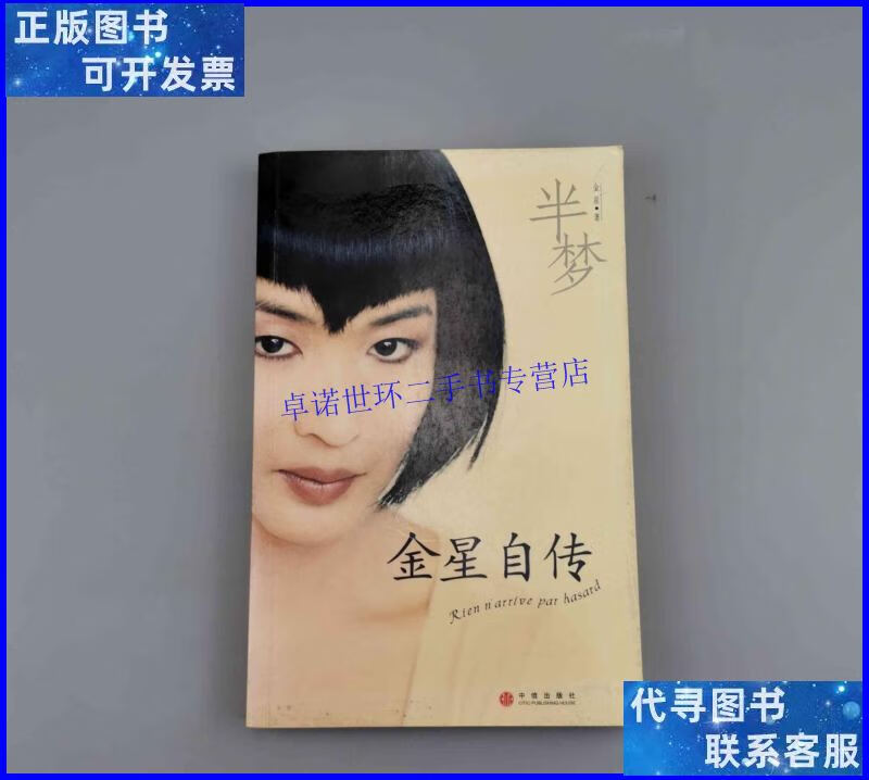 【二手9成新】半梦 金星自传 /金星 中信