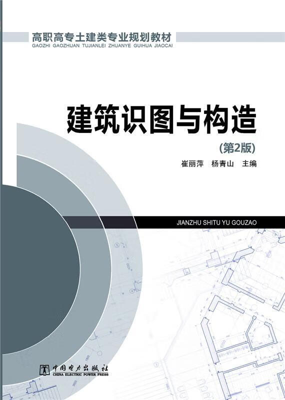 崔丽萍中国电力出版社大中专教材教辅建筑制图高等教育教材