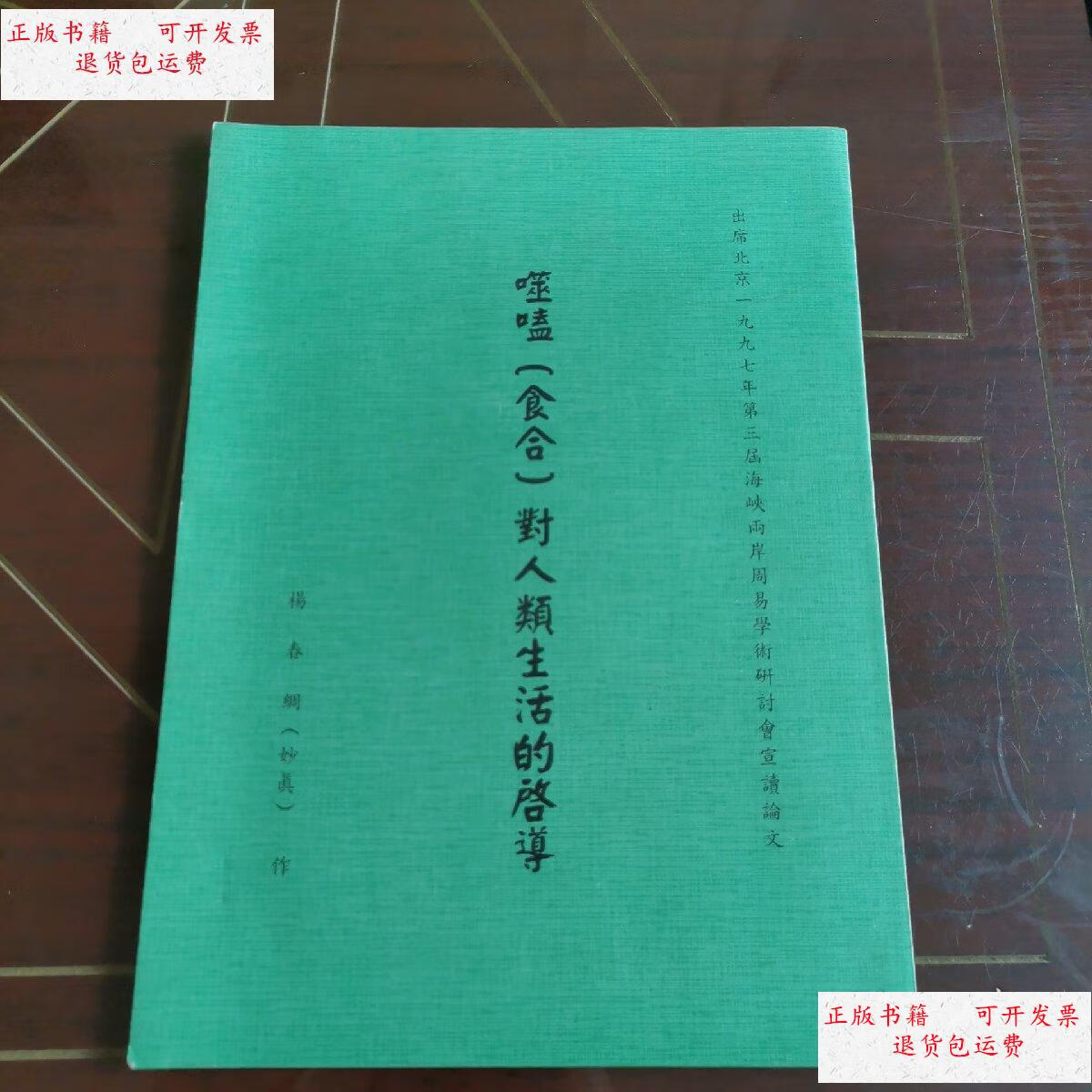 【二手9成新】噬嗑[食合]对人类的启导:出席1997年北京海峡两岸第三届