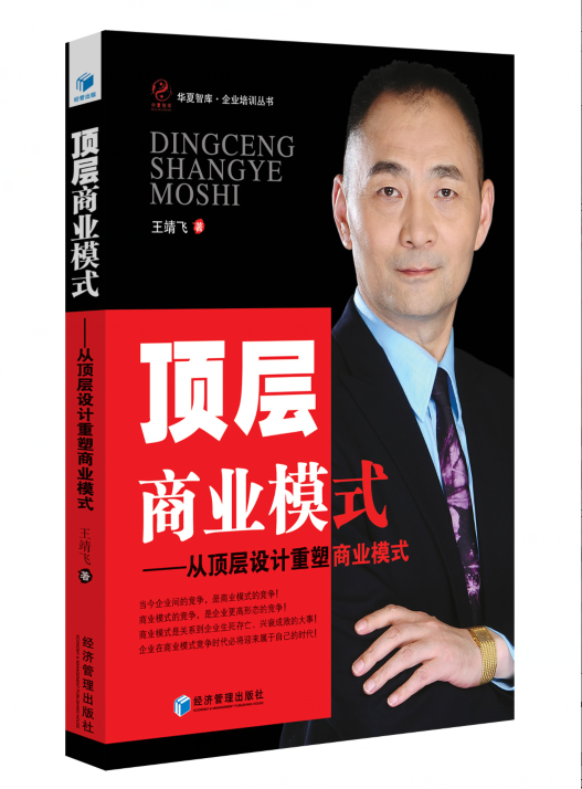 顶层商业模式——从顶层设计重塑商业模式