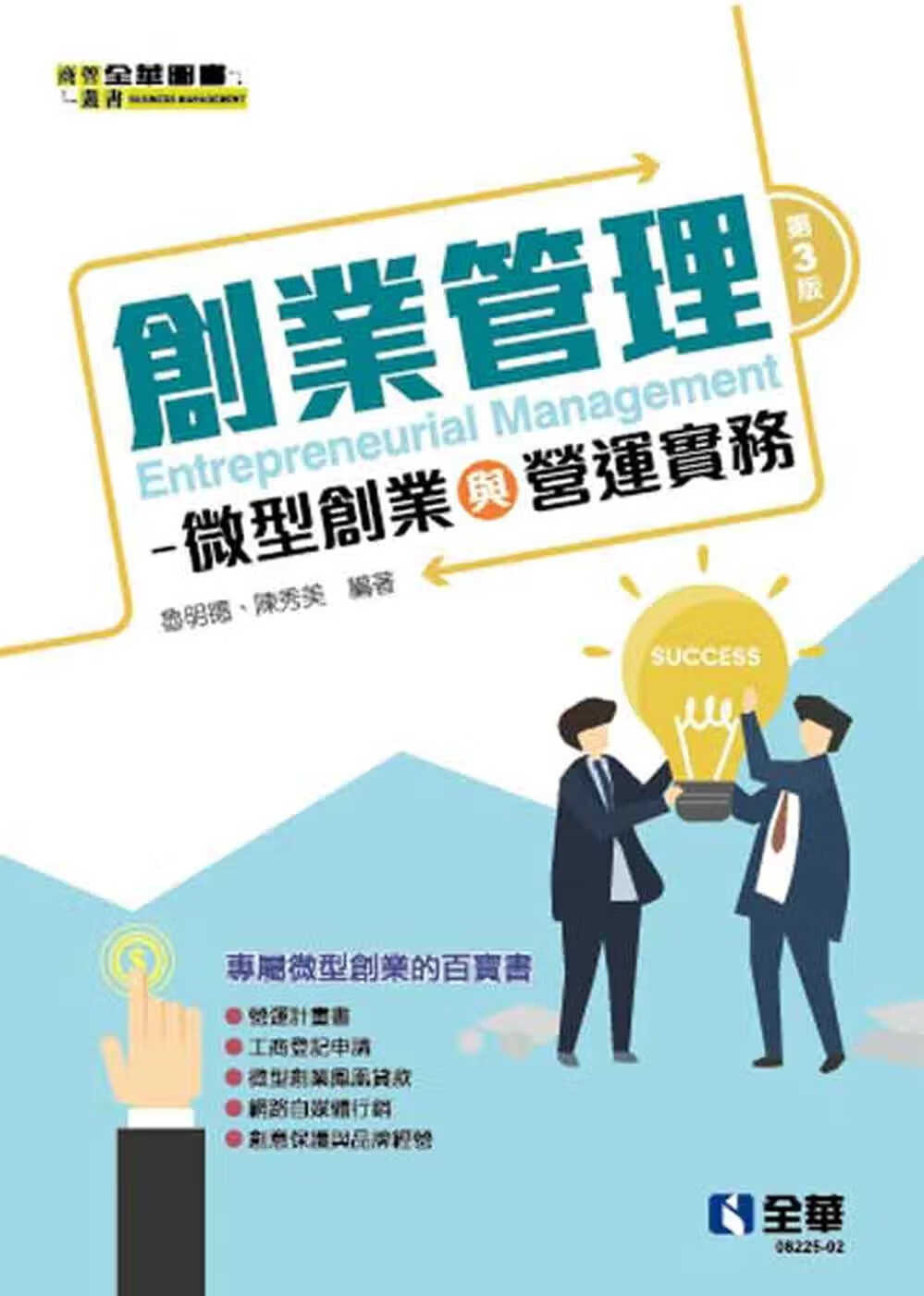 预售 鲁明德 创业管理：微型创业与营运实务(第三版) 全华图书 台版原版