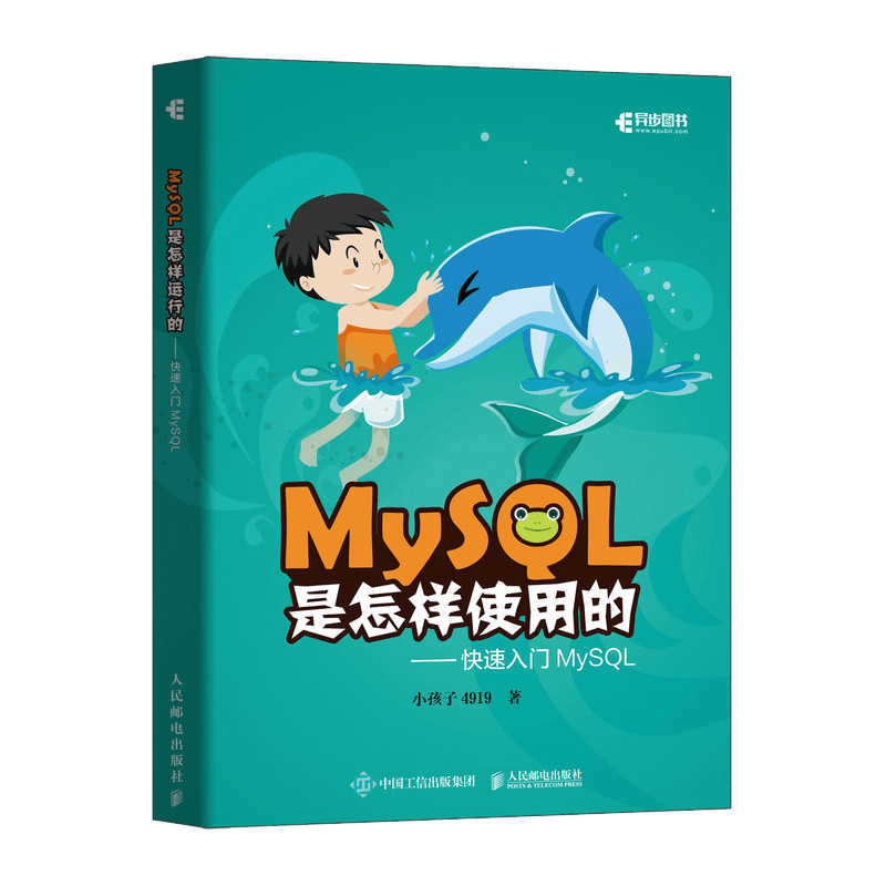 MySQL是怎样使用的 快速入门MySQL（异步图书出品）