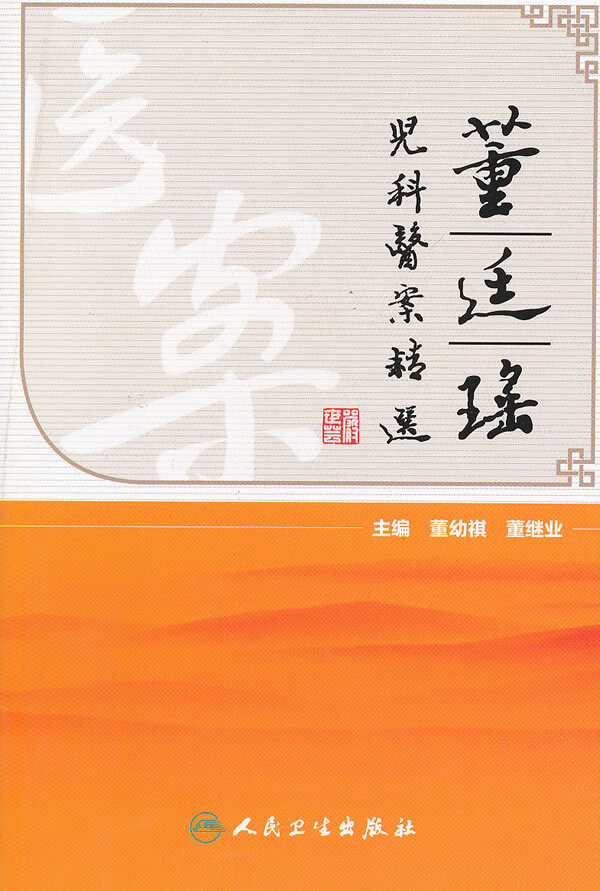 董廷瑶儿科医案精选【正版图书】