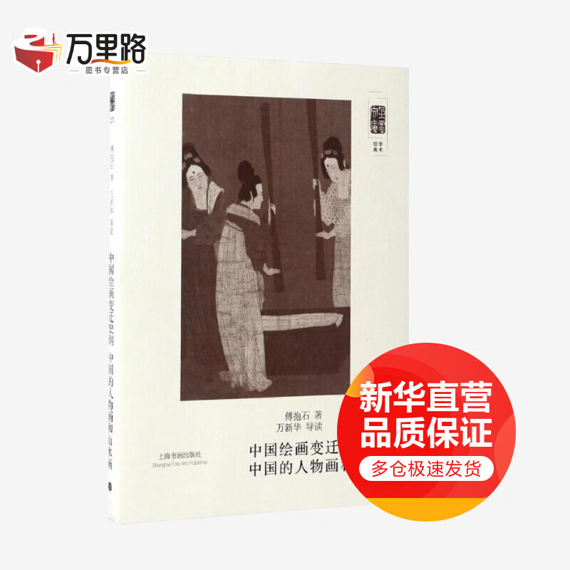 中国绘画变迁史纲中国的人物画和山水画