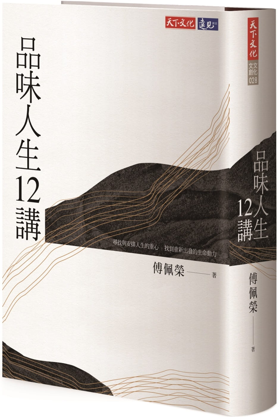 QH预售 品味人生12讲 台版原版 傅佩荣 天下文化 港台图书