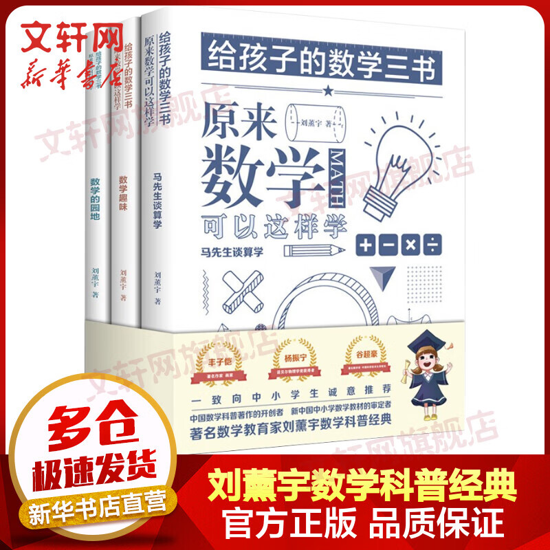 给孩子的数学三书全套3册原来数学可以这样学马先生谈算学 数学趣味数学的园地刘薰宇怎么样,好用不?