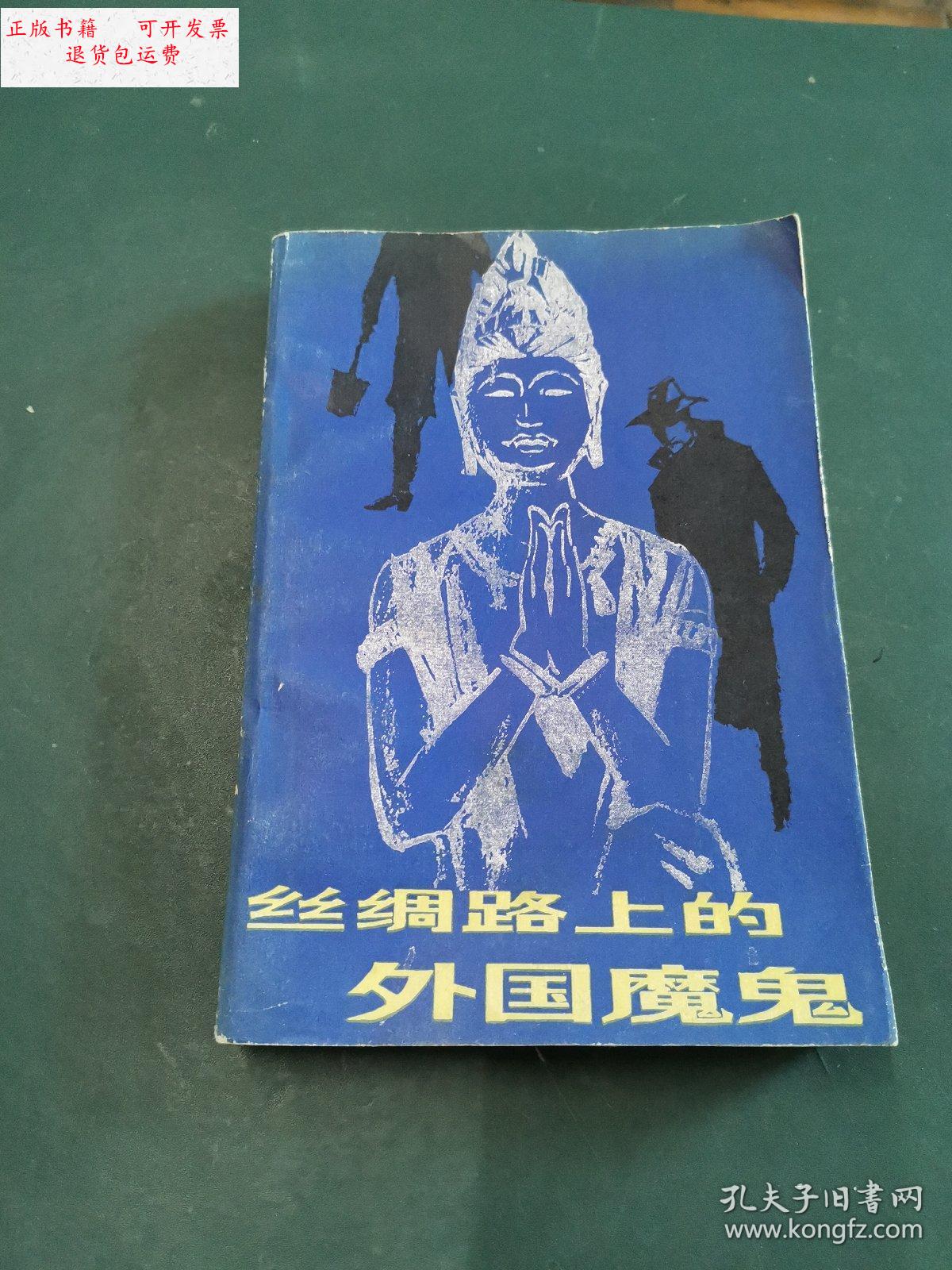 【二手9成新】新沙皇的丑恶面目 /(英)彼得.霍普科克 甘肃人民出版社