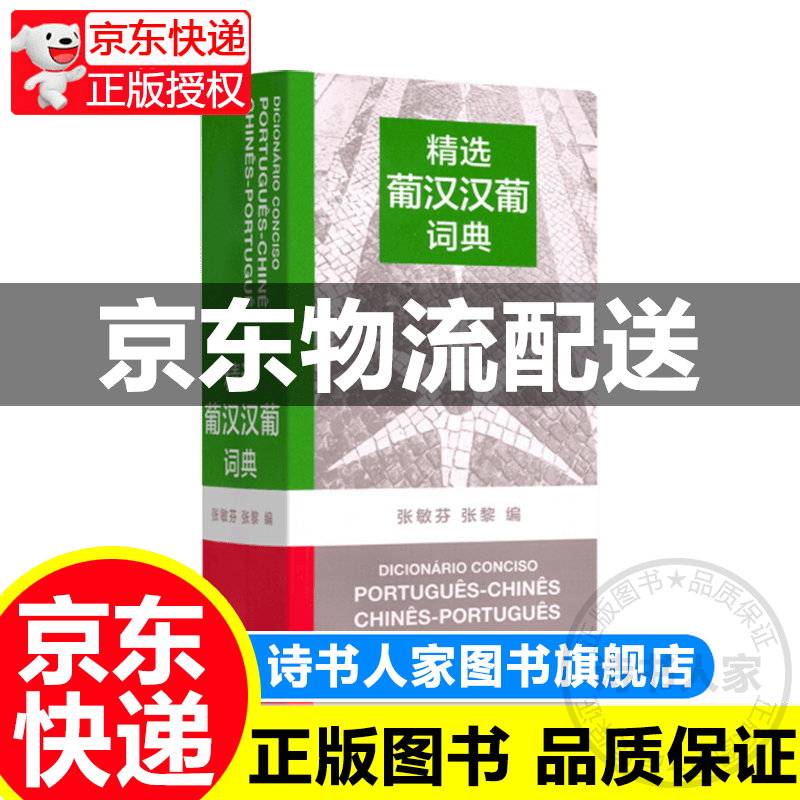 精选葡汉汉葡词典