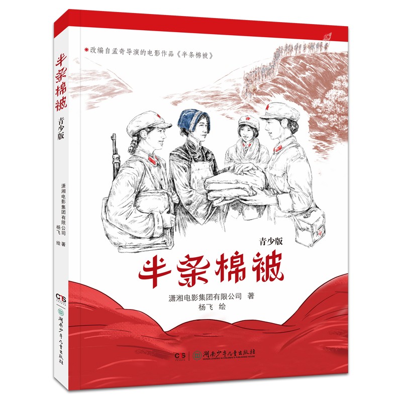 儿童文学 半条棉被·青少版 【正版 新书】 半条棉被·青少版