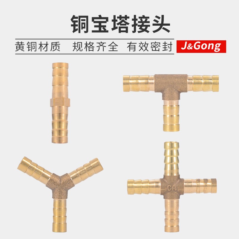 劲功 宝塔接头三通十字t型人形接头软管全铜接头6 8 10 12 14 16 19
