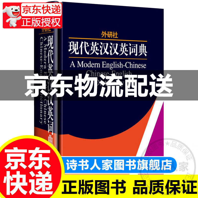 外研社：现代英汉汉英词典（精）
