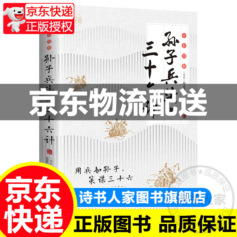 全彩图解孙子兵法与三十六计 A10 红色