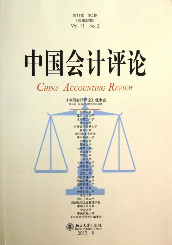 中国会计评论(第11卷第2期总第32期)