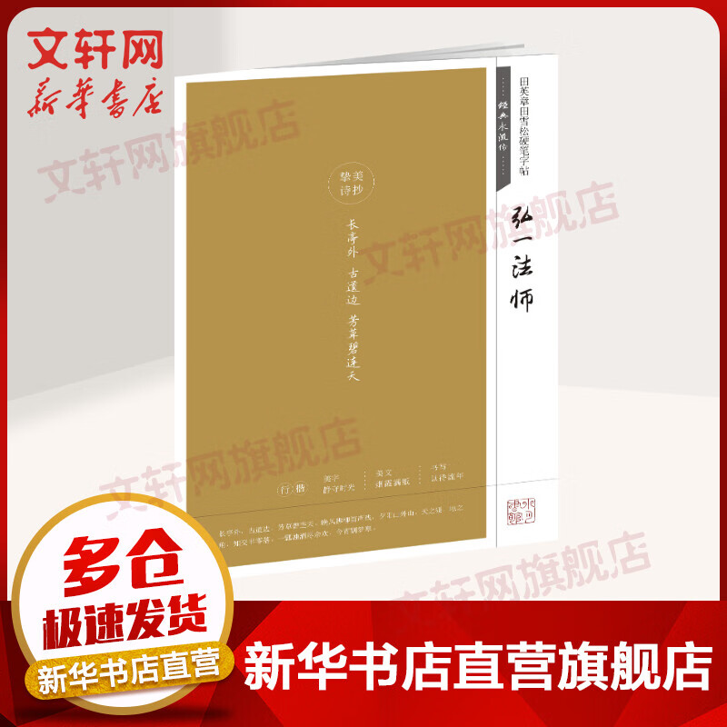 弘一法师/田英章田雪松硬笔字帖:经典永流传