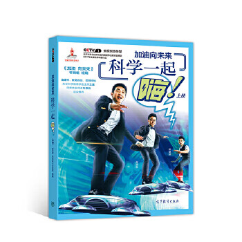 加油向未来 科学一起嗨(上册)