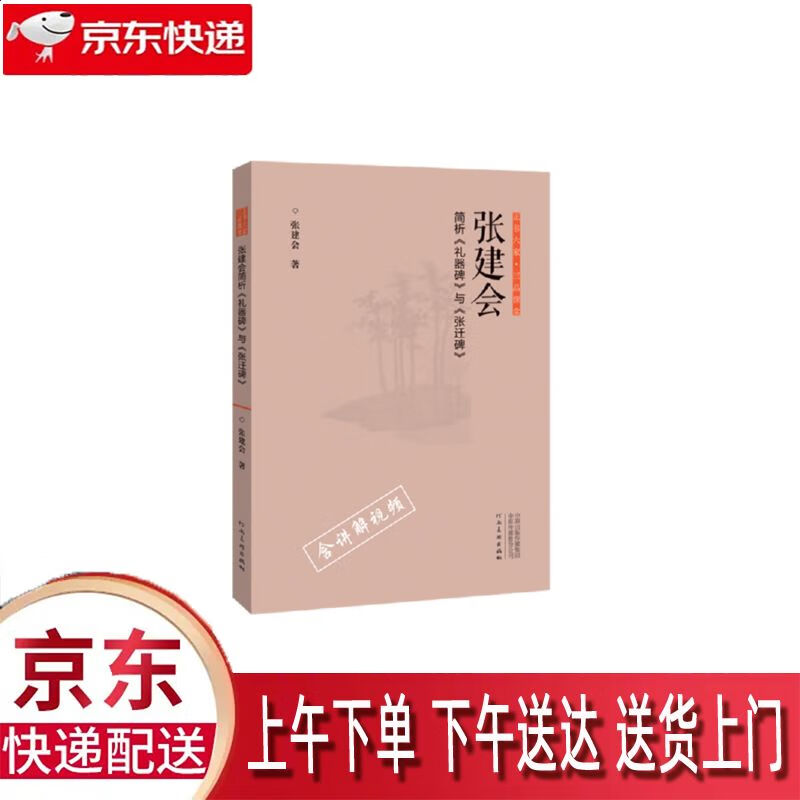 《礼器碑》与《张迁碑》 河南美术出版社 张建会 9787540147419