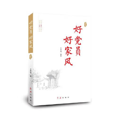 好党员好家风
