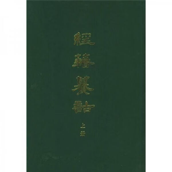 经籍籑诂下 阮元