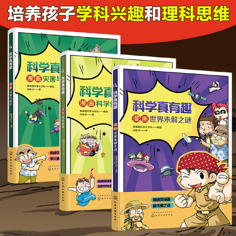 科学真有趣：漫画科学之谜（套装3册）