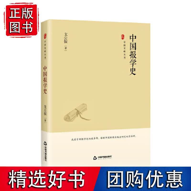 中国史略丛刊.第三辑— 中国报学史（精装）