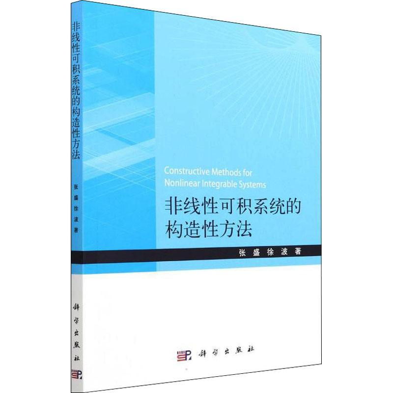 非线性可积系统的构造性方法张盛徐波科学与自然9787030717993