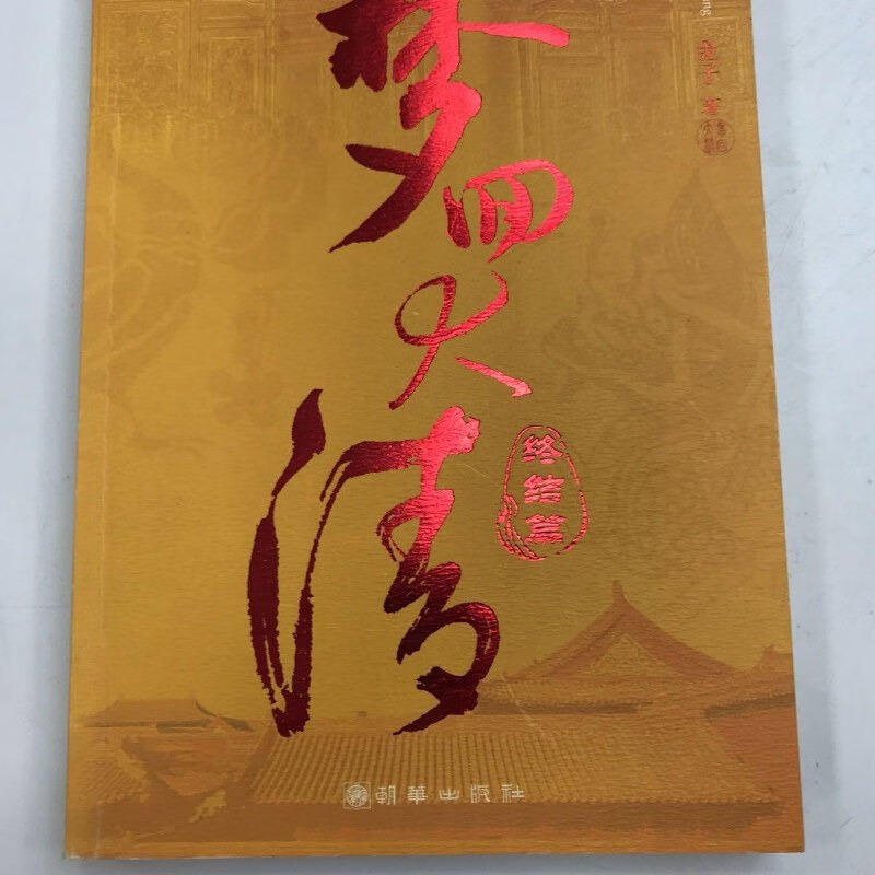 【绝版旧书】梦回大清:终结篇 /金子 朝华出版社