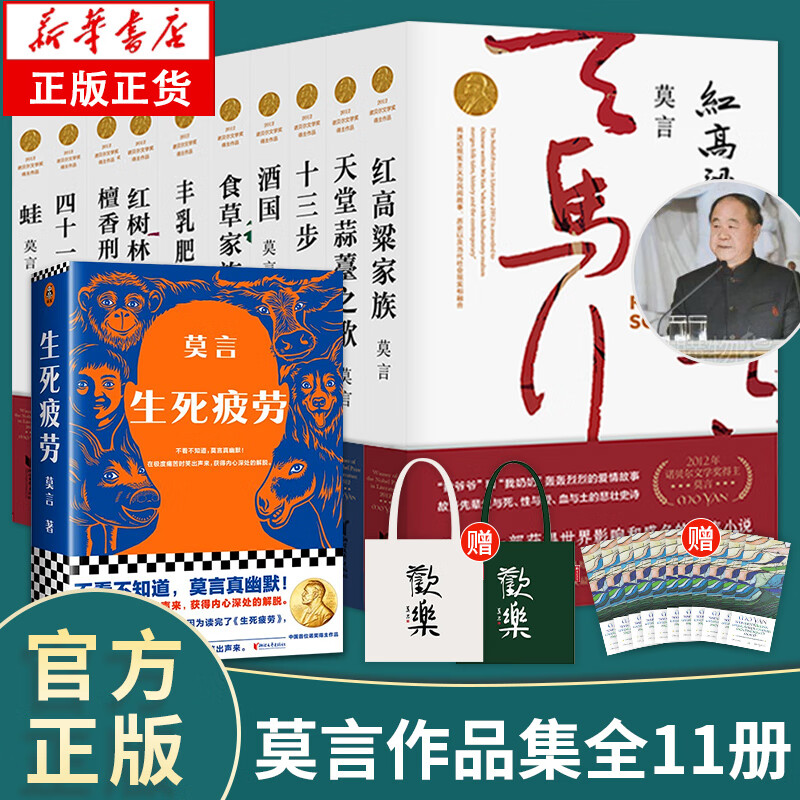 正版【赠帆布袋 书签 人物关系图】莫言长篇小说全集共11册生死疲劳