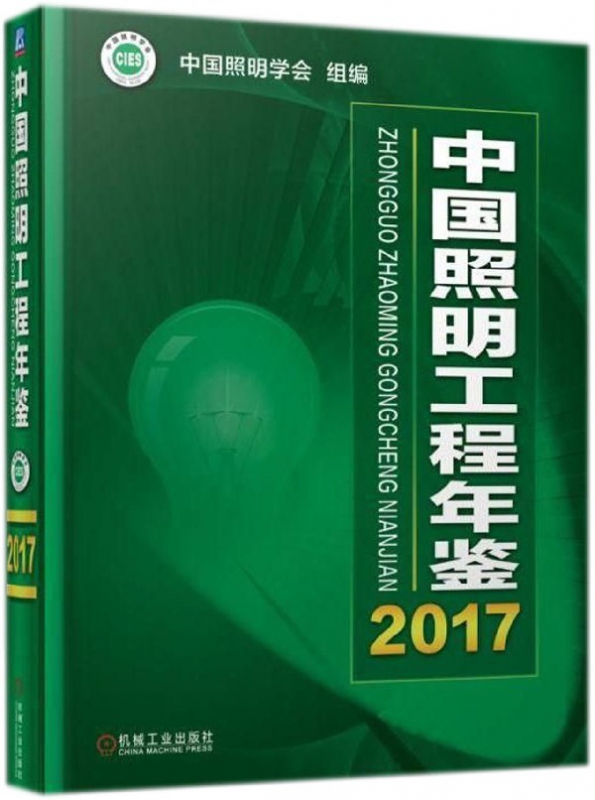 中国照明工程年鉴(2017)(精)