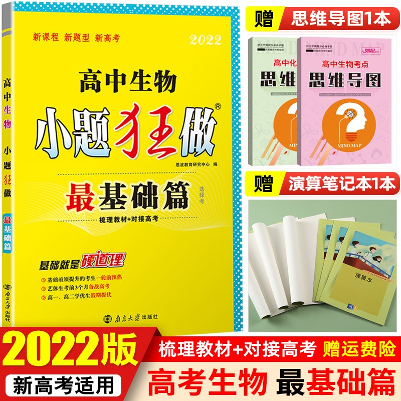 【新高考版】2022小题狂做最基础篇高中小题狂练高一高二高三高考练习册 恩波教育 生物