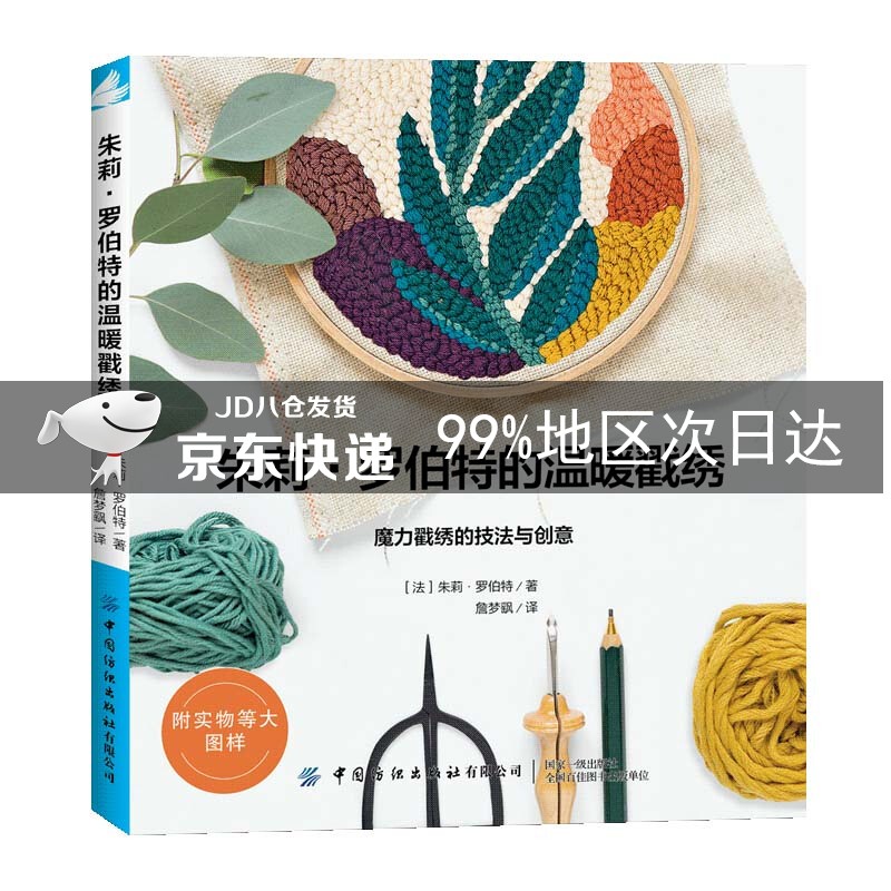 朱莉罗伯特的温暖戳绣