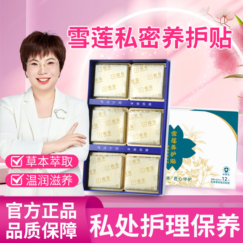 棉享雪莲贴雪莲护垫纯棉医护级认证草本中草药益母草养护私处清爽护理 【礼盒装】雪莲护垫2盒 160mm 24片