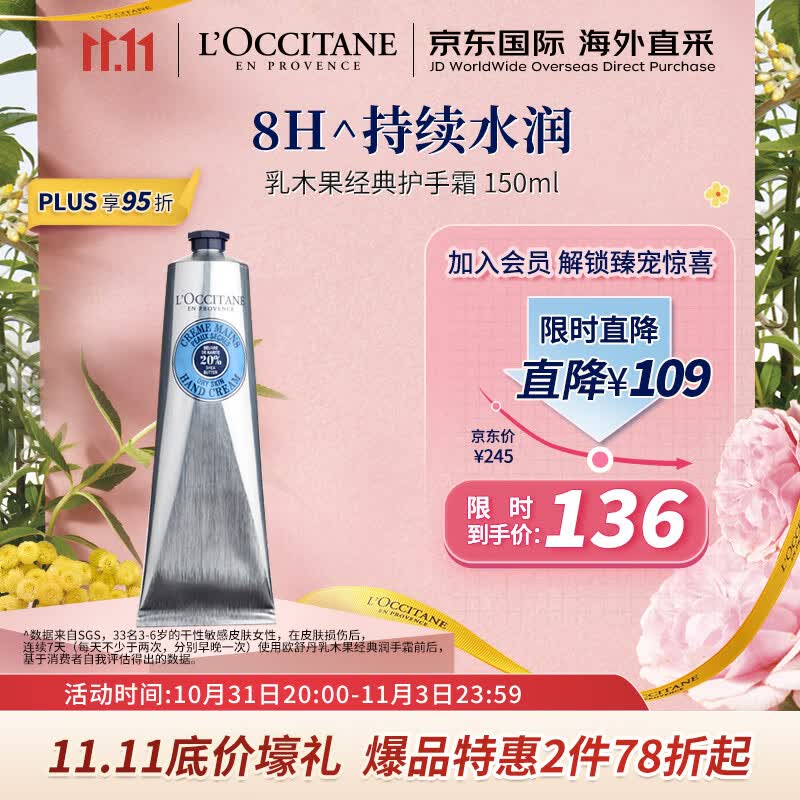 欧舒丹（L'OCCITANE）护手霜乳木果经典150ml 护手霜滋润 法国原装 双11抢先购属于什么档次？
