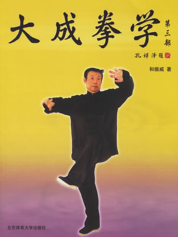 大成拳学第三部【正版图书】