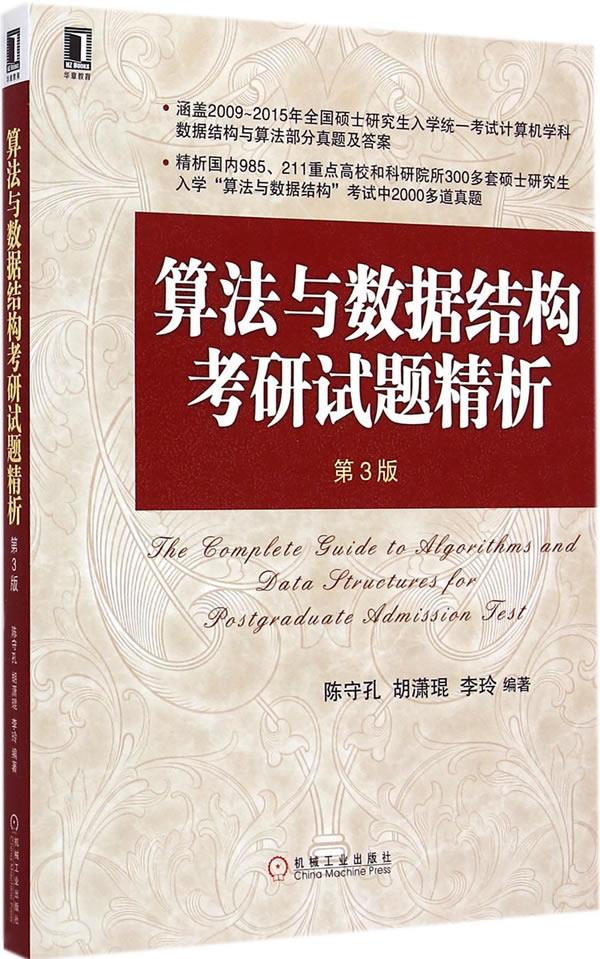 包邮 算法与数据结构考研试题精析（第三版那） 陈守孔, 胡潇琨, 李玲 机械工业出版社