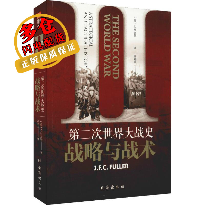 第二次世界大战史 战略与战术