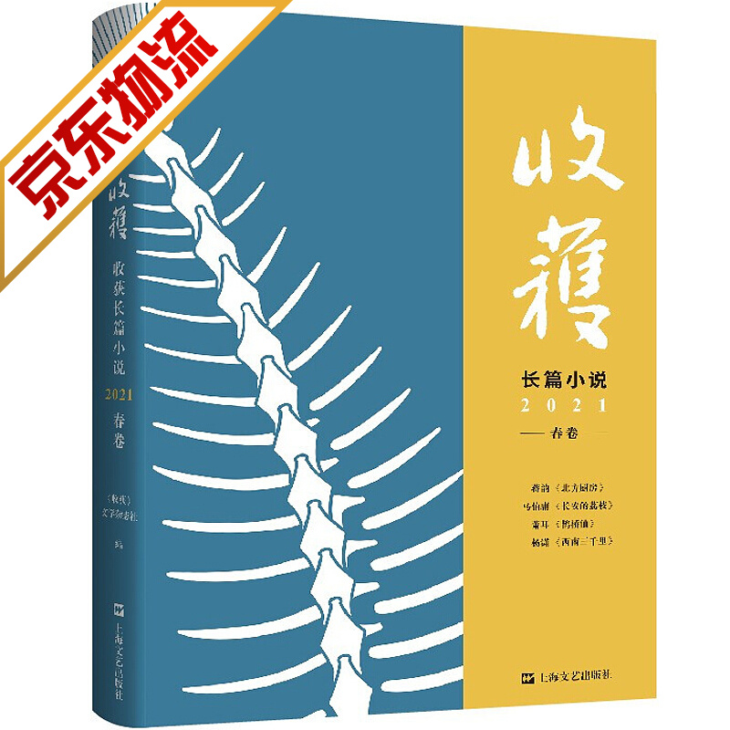 收获长篇小说2021春卷 （马伯庸《长安十二时辰》番外篇《长安的荔枝》，蒋韵非虚构力作《北方厨房》)