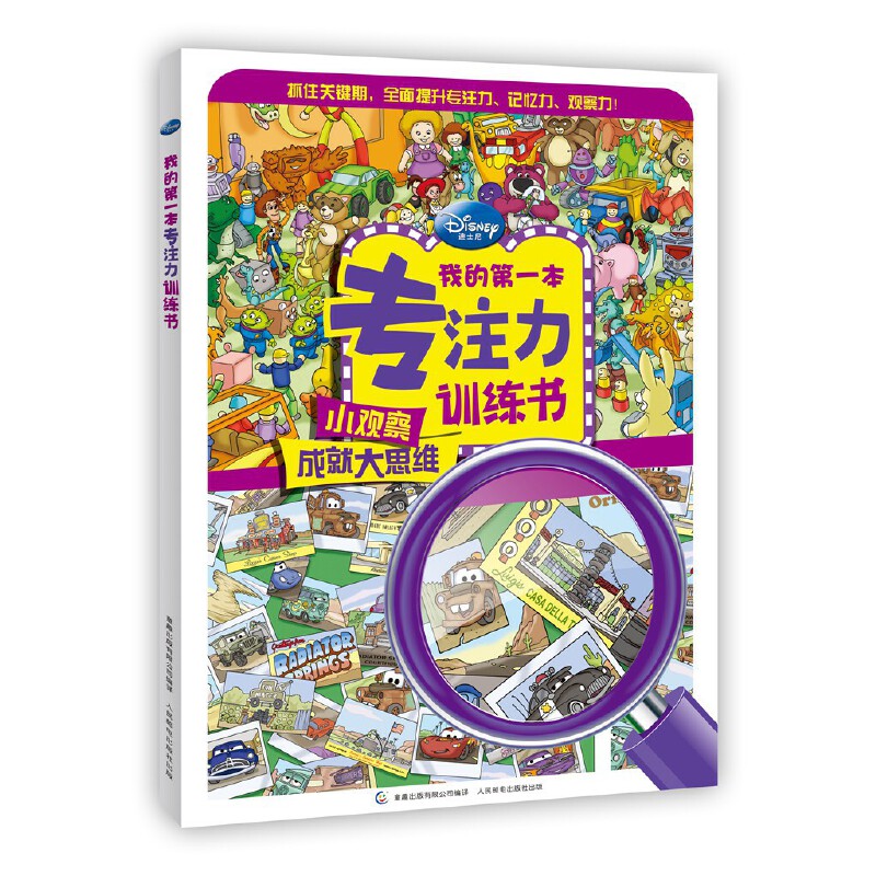 我的第一本专注力书 逐步提升专注力,记忆力,观察力【3-6岁】