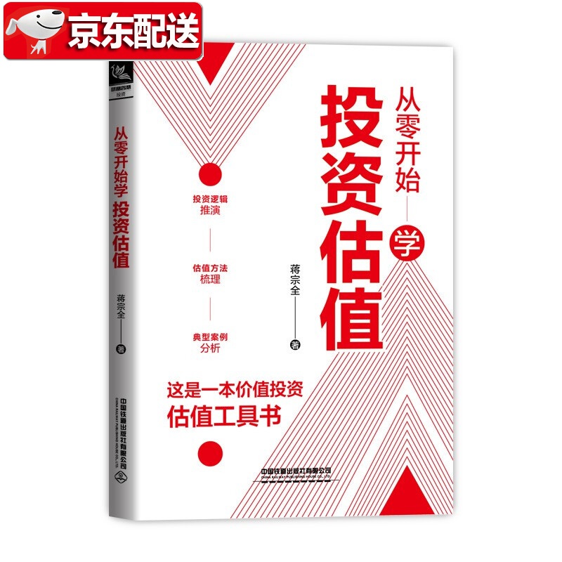 【新书现货】从零开始学投资估值 蒋宗全 价值投资估值工具书