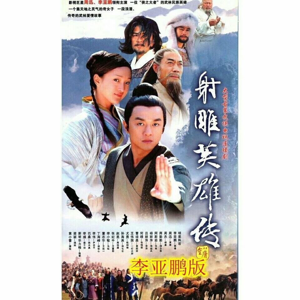 erilles射雕英雄传dvd碟片李亚鹏版 金庸古装武侠电视剧车载家用光盘2