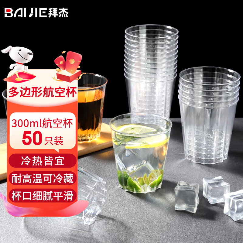 拜杰一次性杯子加厚硬塑料航空杯透明饮水杯啤酒杯太空杯300ml*50只