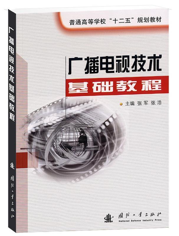 广播电视技术基础教程 张军等主编【正版书】
