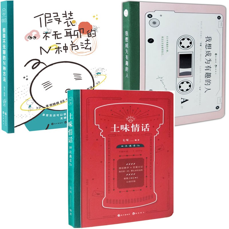漫娱正版 我想成为有趣的人+土味情话 99次我爱ta+假装不无聊的N种方法 共3本套装 趣味解压书创