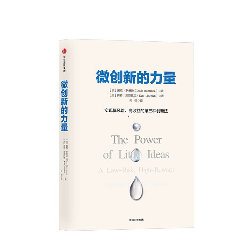 微创新的力量 戴维罗伯逊 图书 信睿