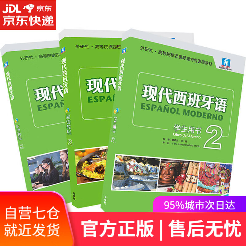 【新华书店】现代西班牙语2新版套装(学生用书2.阅读教2.听力教程2共3册)(网店)